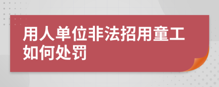 用人单位非法招用童工如何处罚