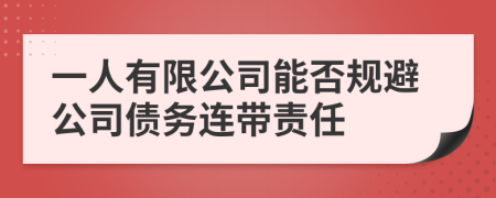 一人有限公司能否规避公司债务连带责任