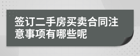 签订二手房买卖合同注意事项有哪些呢