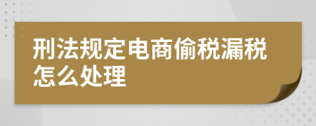 刑法规定电商偷税漏税怎么处理