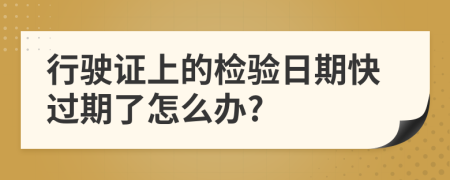 行驶证上的检验日期快过期了怎么办?