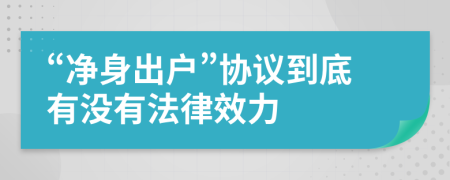 “净身出户”协议到底有没有法律效力