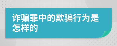 诈骗罪中的欺骗行为是怎样的