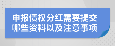 申报债权分红需要提交哪些资料以及注意事项