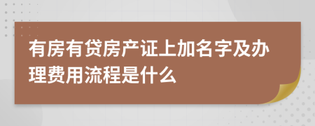 有房有贷房产证上加名字及办理费用流程是什么