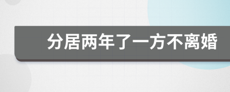 分居两年了一方不离婚
