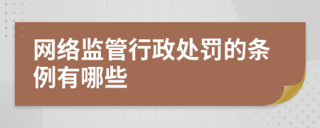 网络监管行政处罚的条例有哪些