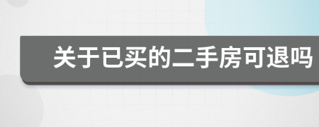 关于已买的二手房可退吗