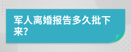 军人离婚报告多久批下来？