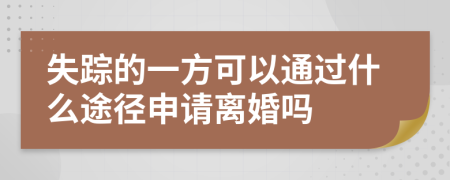 失踪的一方可以通过什么途径申请离婚吗