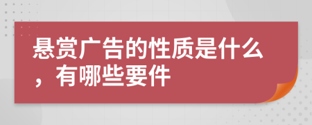 悬赏广告的性质是什么，有哪些要件