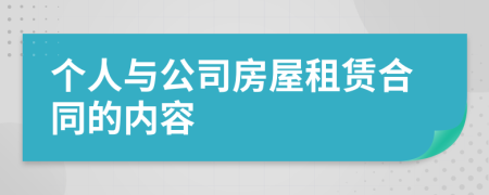 个人与公司房屋租赁合同的内容