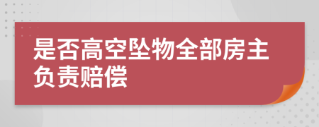 是否高空坠物全部房主负责赔偿