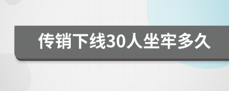 传销下线30人坐牢多久