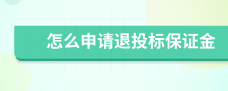 怎么申请退投标保证金