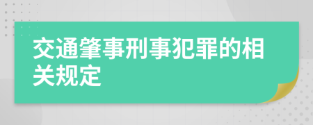 交通肇事刑事犯罪的相关规定