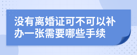 没有离婚证可不可以补办一张需要哪些手续