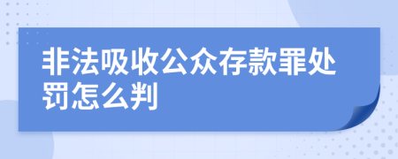 非法吸收公众存款罪处罚怎么判