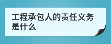 工程承包人的责任义务是什么