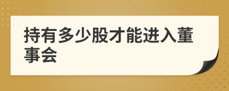 持有多少股才能进入董事会