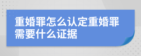 重婚罪怎么认定重婚罪需要什么证据