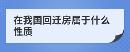 在我国回迁房属于什么性质