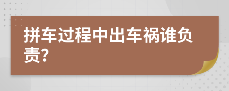 拼车过程中出车祸谁负责？