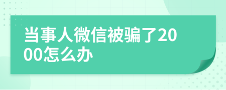 当事人微信被骗了2000怎么办