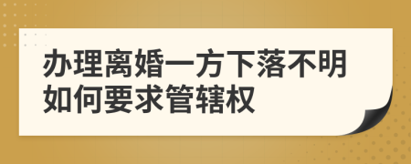 办理离婚一方下落不明如何要求管辖权