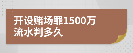 开设赌场罪1500万流水判多久