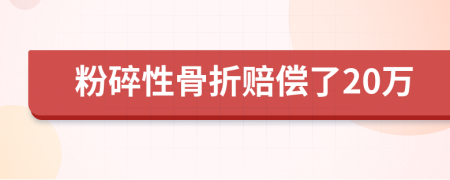 粉碎性骨折赔偿了20万