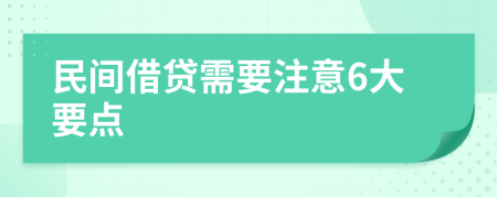 民间借贷需要注意6大要点