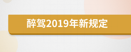 醉驾2019年新规定