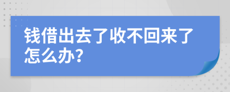 钱借出去了收不回来了怎么办？