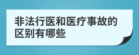 非法行医和医疗事故的区别有哪些