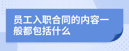 员工入职合同的内容一般都包括什么