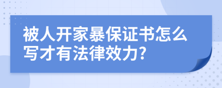 被人开家暴保证书怎么写才有法律效力?