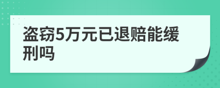 盗窃5万元已退赔能缓刑吗