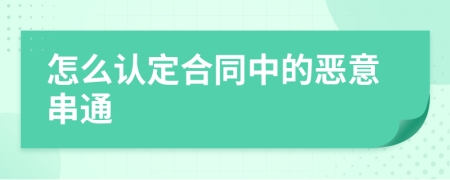 怎么认定合同中的恶意串通