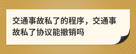 交通事故私了的程序，交通事故私了协议能撤销吗