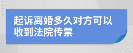 起诉离婚多久对方可以收到法院传票