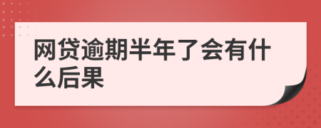 网贷逾期半年了会有什么后果