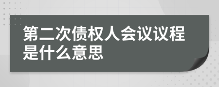 第二次债权人会议议程是什么意思