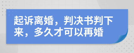 起诉离婚，判决书判下来，多久才可以再婚