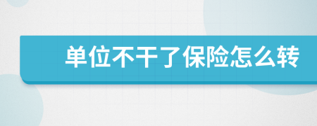 单位不干了保险怎么转