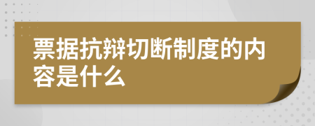 票据抗辩切断制度的内容是什么