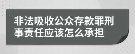 非法吸收公众存款罪刑事责任应该怎么承担