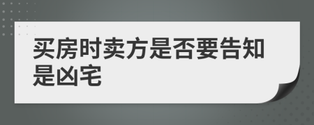 买房时卖方是否要告知是凶宅