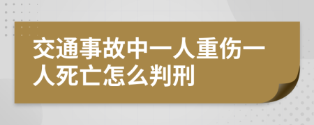 交通事故中一人重伤一人死亡怎么判刑