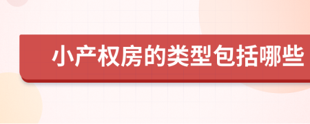 小产权房的类型包括哪些